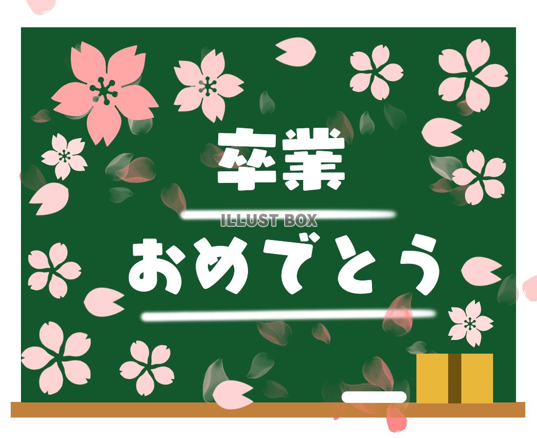 卒業おめでとう桜黒板　透過png