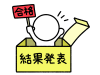 結果発表で合格した棒人間