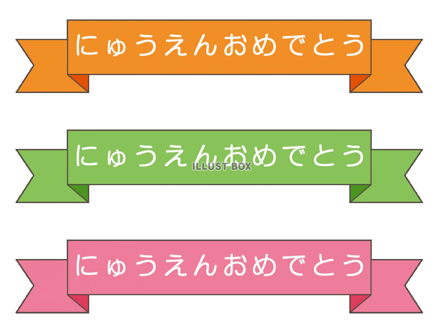 にゅうえんおめでとう