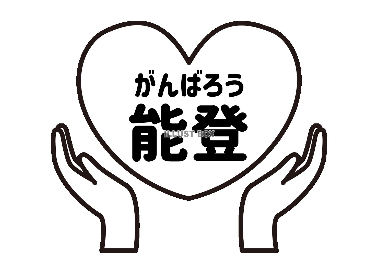 34_災害_ハートを包み込む手の平・白黒・大・赤・がんばろう...
