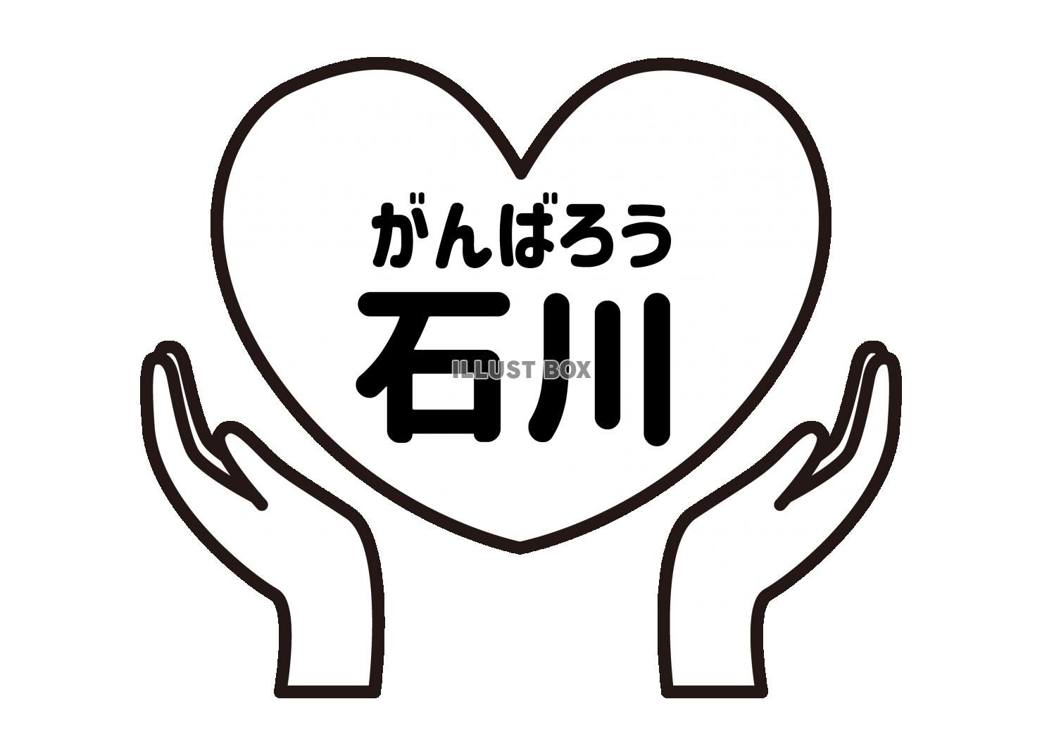 38_災害_ハートを包み込む手の平・白黒・大・赤・がんばろう...