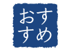 和風のおすすめ素材１