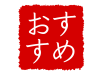 和風のおすすめ素材3