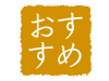 和風のおすすめ素材４