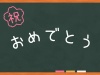 黒板　おめでとう