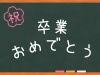 黒板　卒業おめでとう