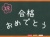 黒板　合格おめでとう