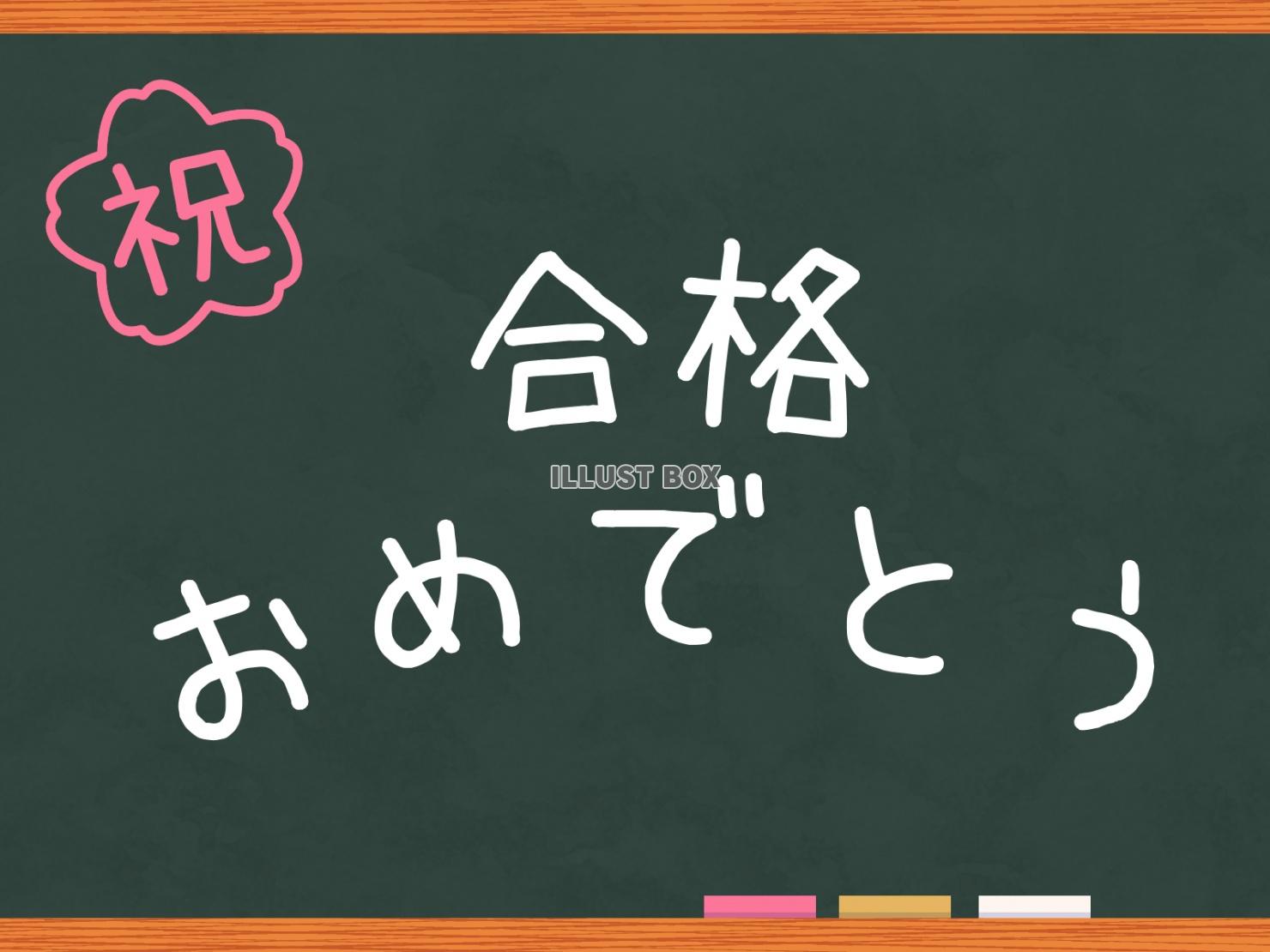 黒板　合格おめでとう