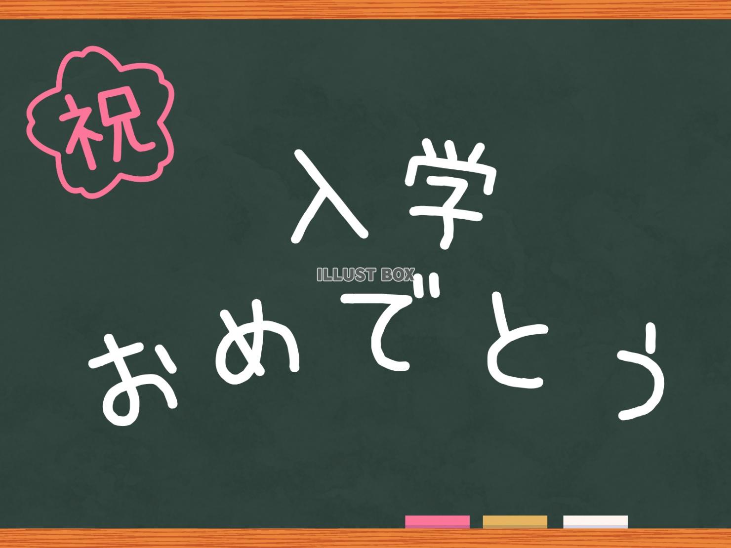 黒板　入学おめでとう