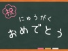 黒板　にゅうがくおめでとう