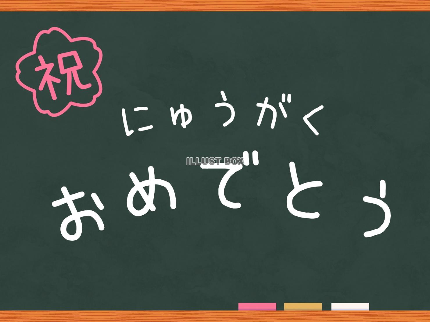 黒板　にゅうがくおめでとう