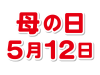 5月12日 母の日のステッカー風の文字