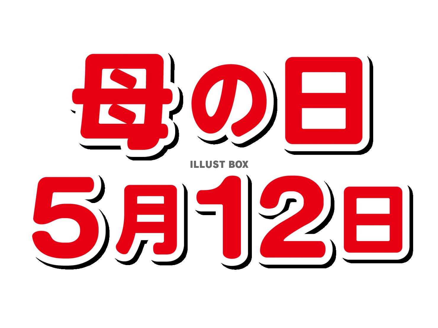 5月12日 母の日のステッカー風の文字