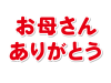 お母さんありがとうのステッカー風文字