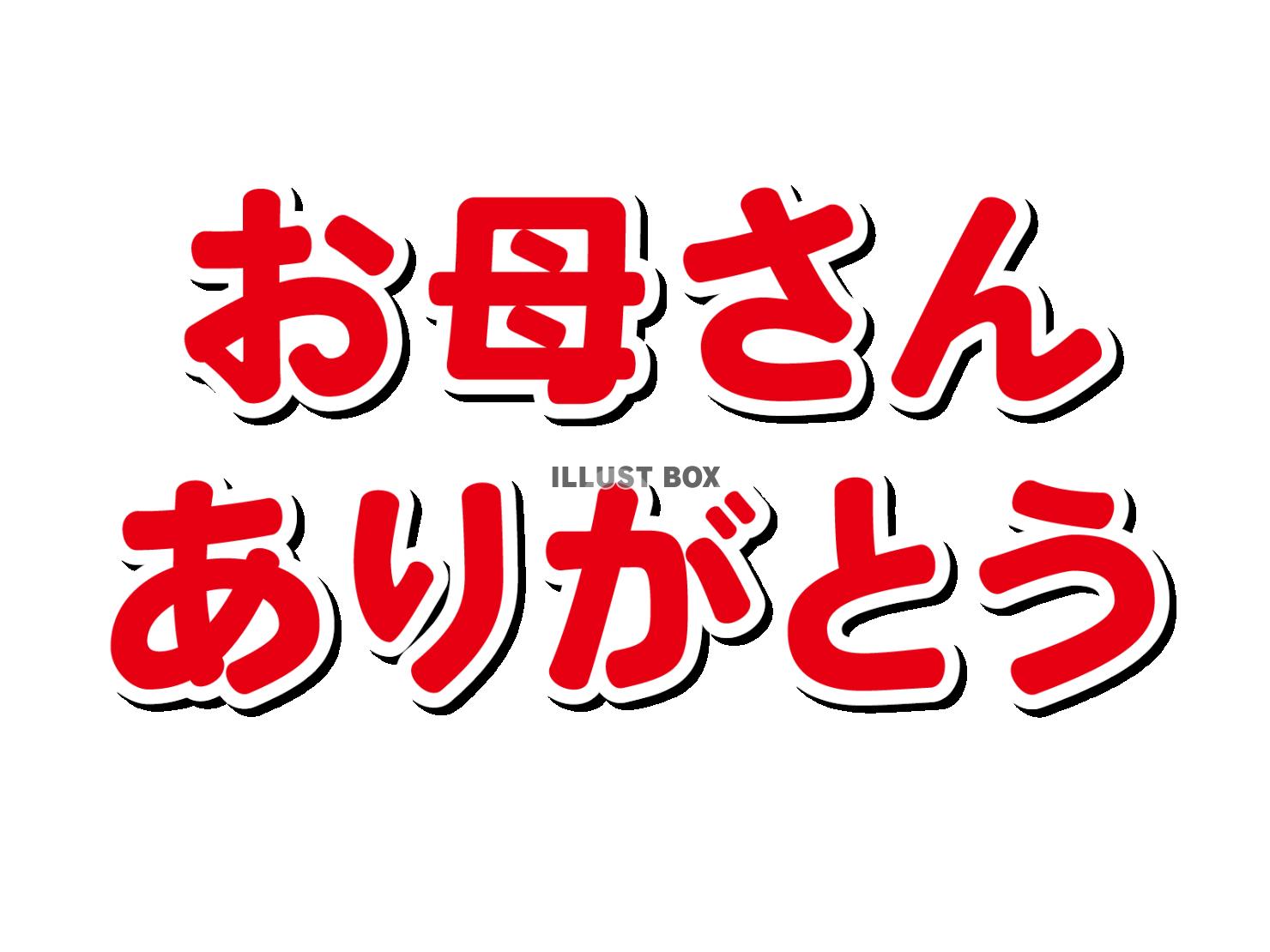 お母さんありがとうのステッカー風文字