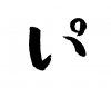 素材「い゜」