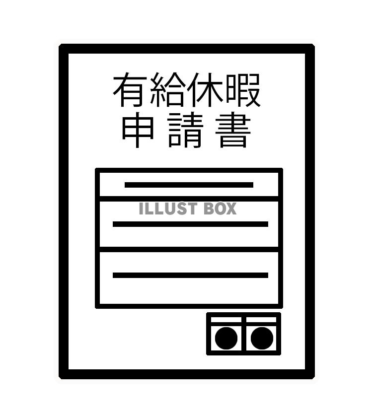 有給休暇申請書（png)