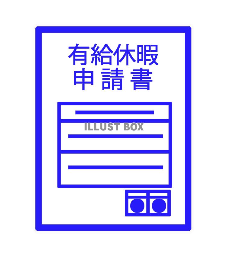 有給休暇申請書（png)