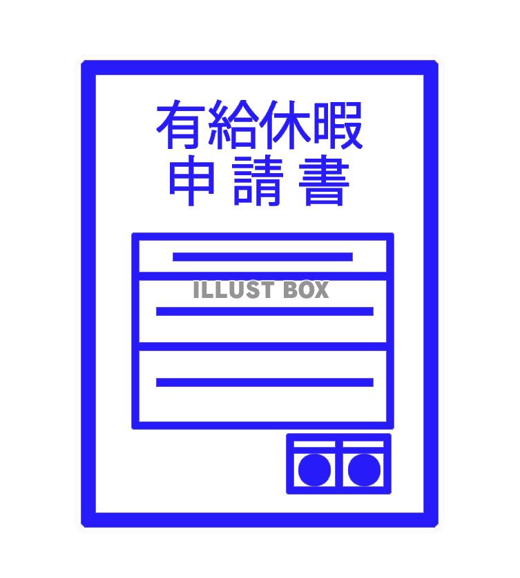 有給休暇申請書（png)