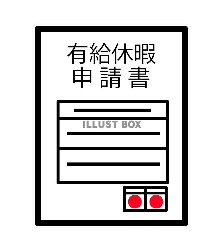 有給休暇申請書（png)