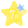 7月アイコン　星