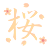 桜フォント　透過png