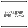 シンプルな長方形飾り枠テキストフレーム1