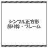 シンプルな長方形飾り枠テキストフレーム2