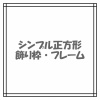 シンプルな長方形飾り枠テキストフレーム3