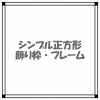 シンプルな長方形飾り枠テキストフレーム5