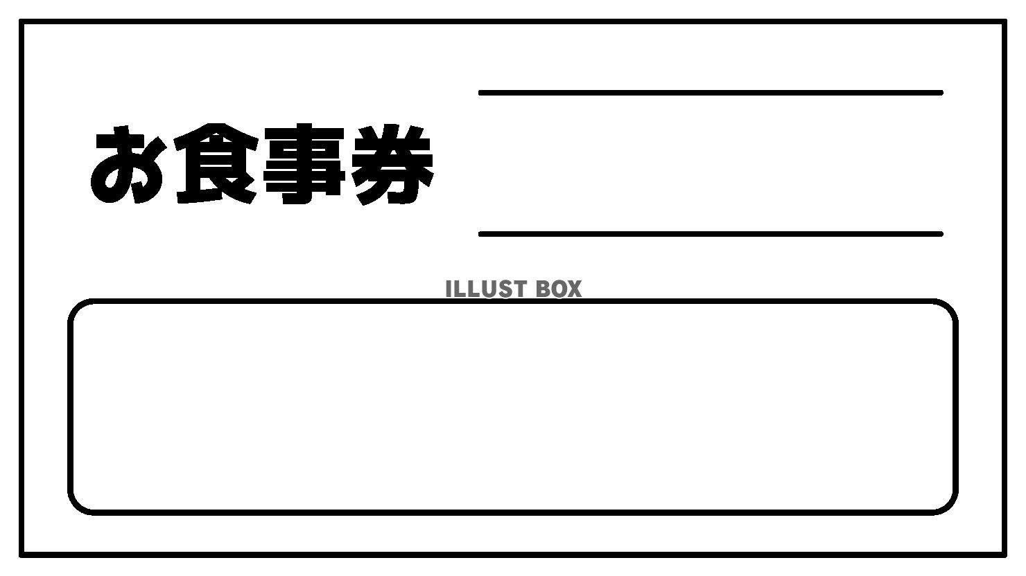 お食事券　モノクロ　テンプレート