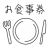 お食事券　お皿とフォークとナイフ