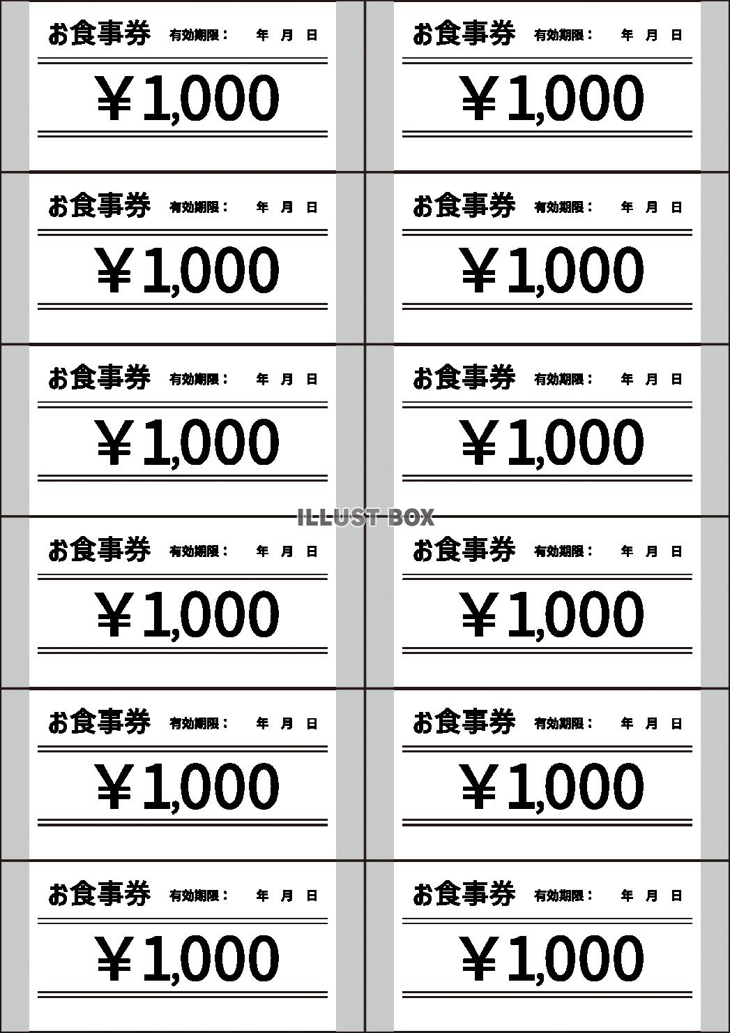 1_テンプレート_お食事券チケット・1000円・有効期限