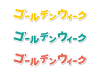 ゴールデンウィークのかわいい見出し文字（カタカナ）