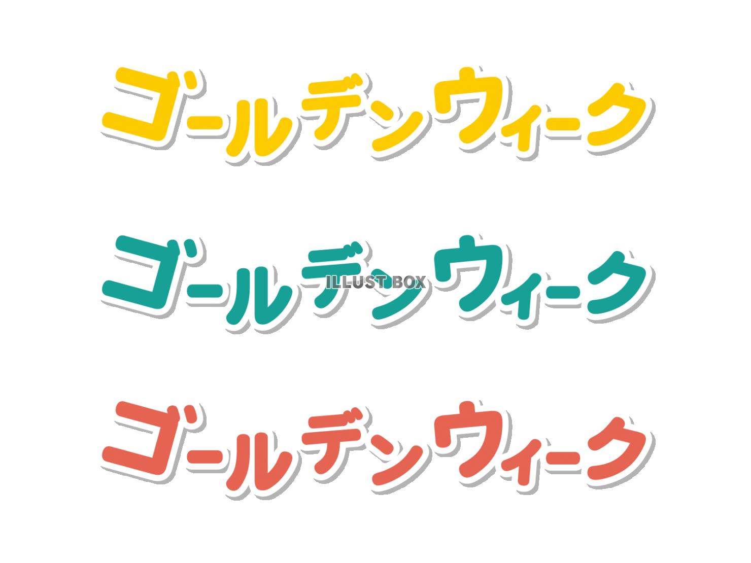 ゴールデンウィークのかわいい見出し文字（カタカナ）