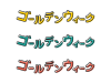 ゴールデンウィークのポップな見出し文字（カタカナ）