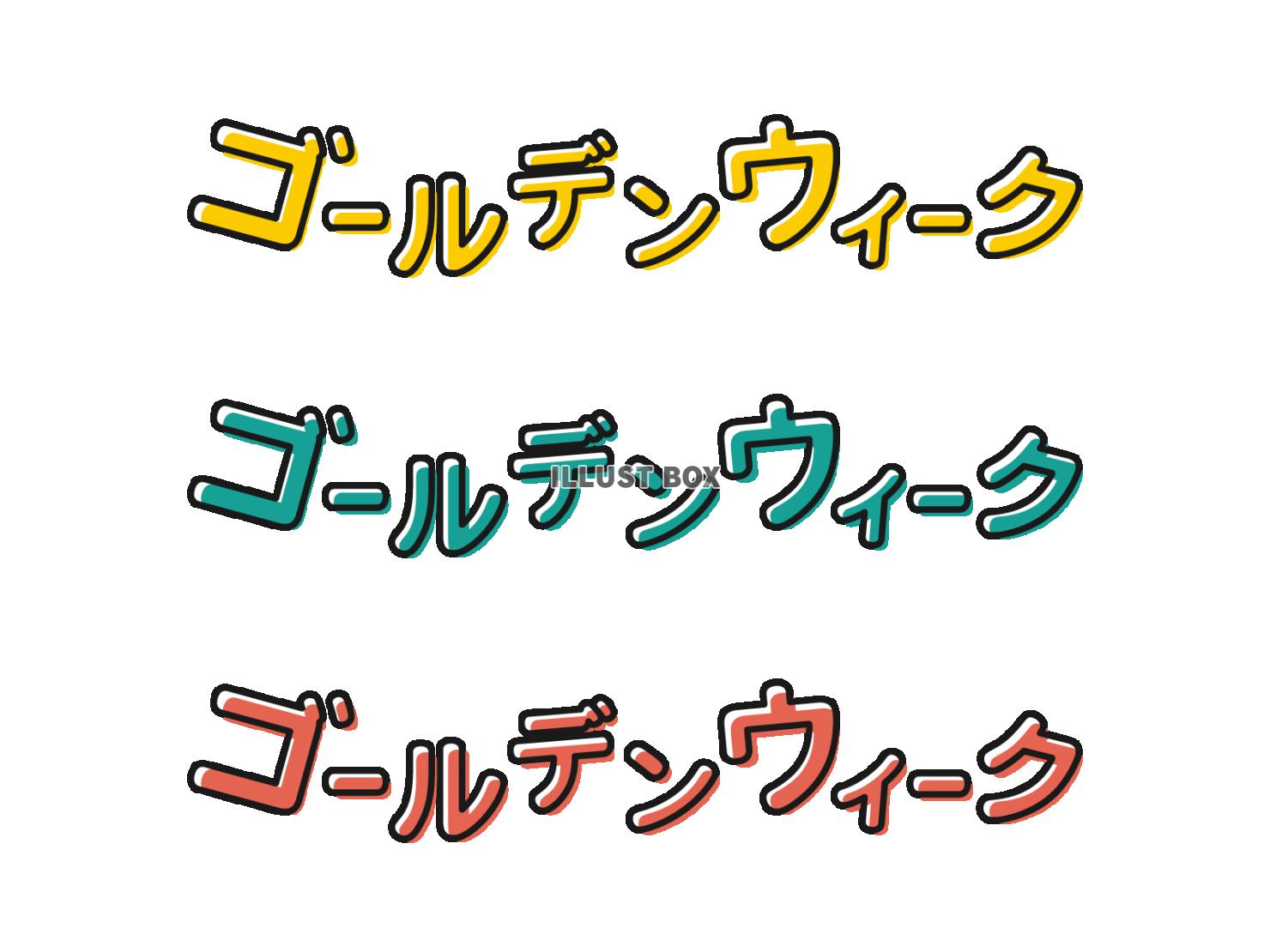 ゴールデンウィークのポップな見出し文字（カタカナ）