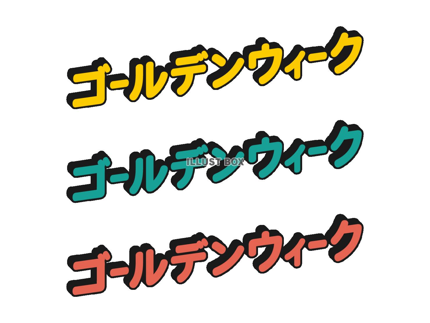 ゴールデンウィークのポップな立体文字（カタカナ）