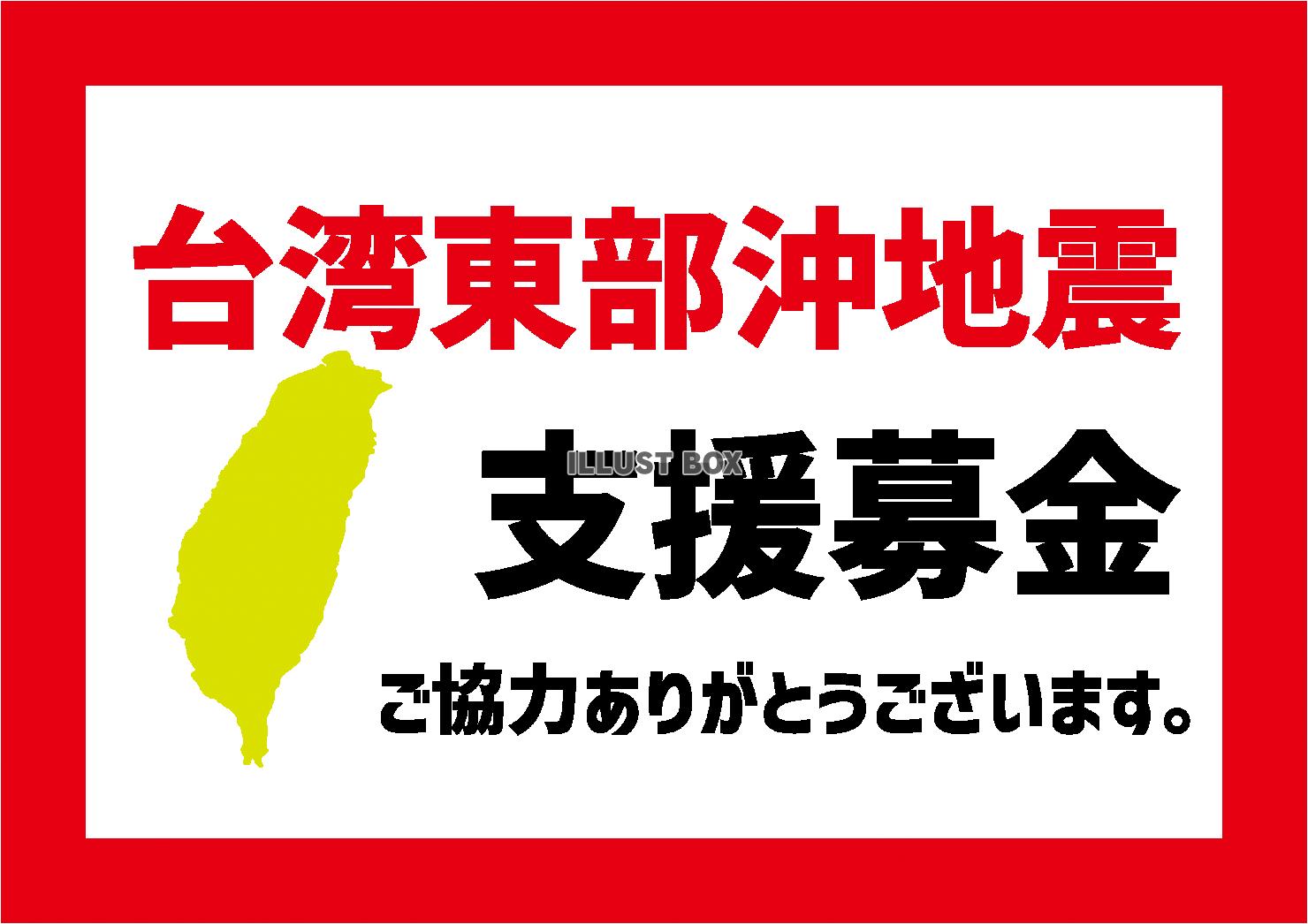 1_災害_台湾東部沖地震の貼り紙・支援募金・地図・横