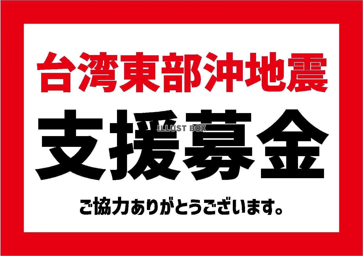 2_災害_台湾東部沖地震の貼り紙・支援募金・横