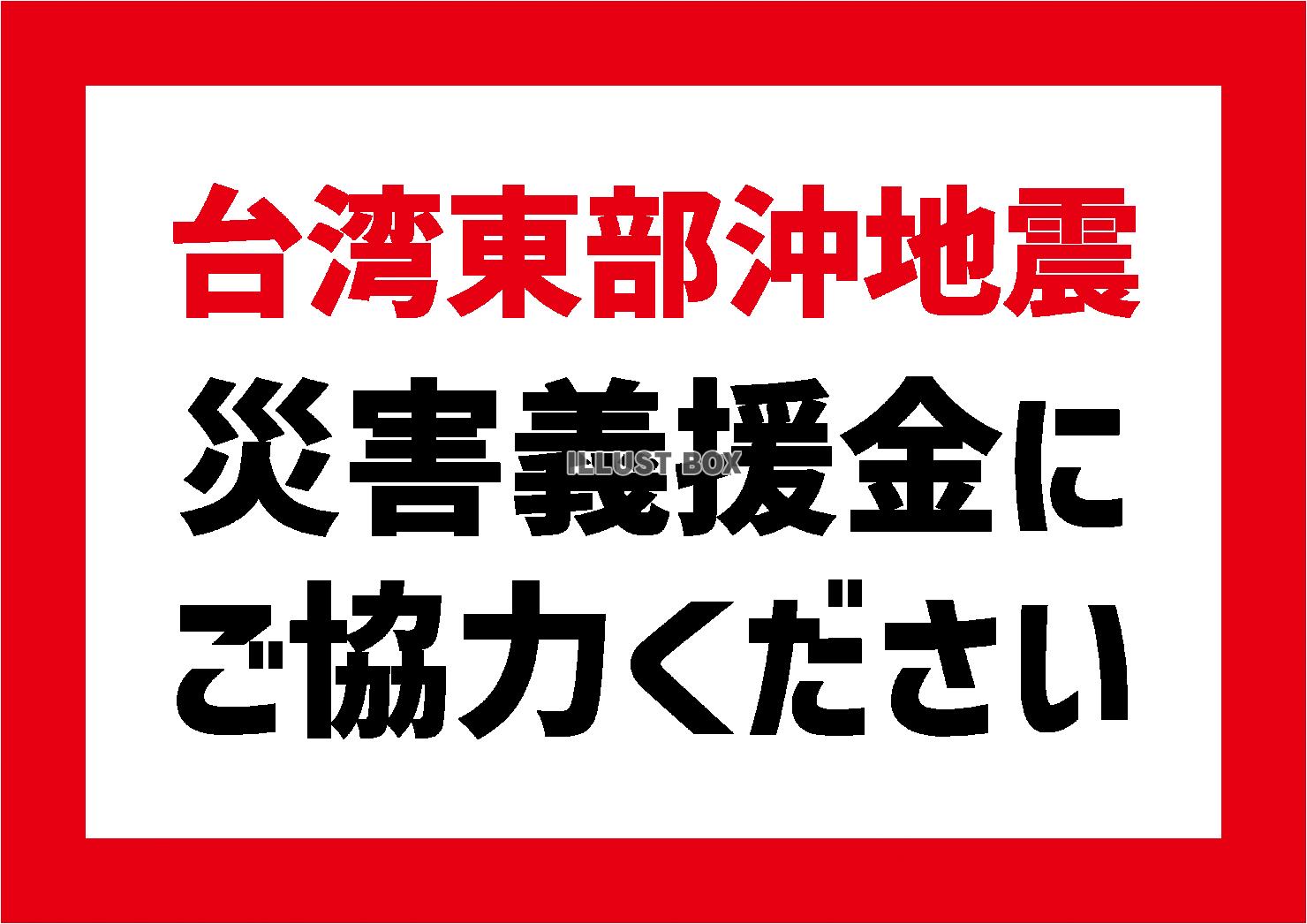 4_災害_台湾東部沖地震の貼り紙・義援金・横