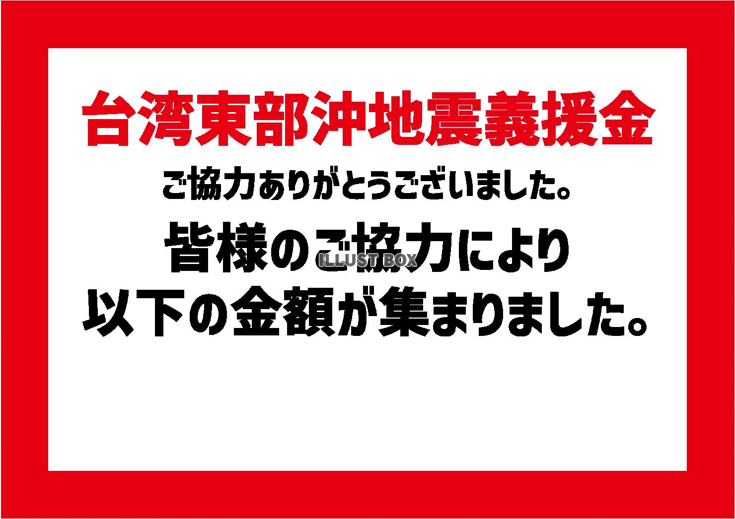 5_災害_台湾東部沖地震の貼り紙・義援金金額・横