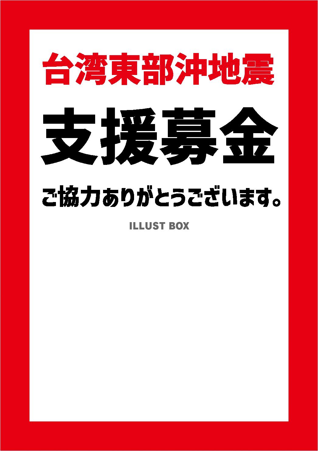 7_災害_台湾東部沖地震の貼り紙・支援募金・縦