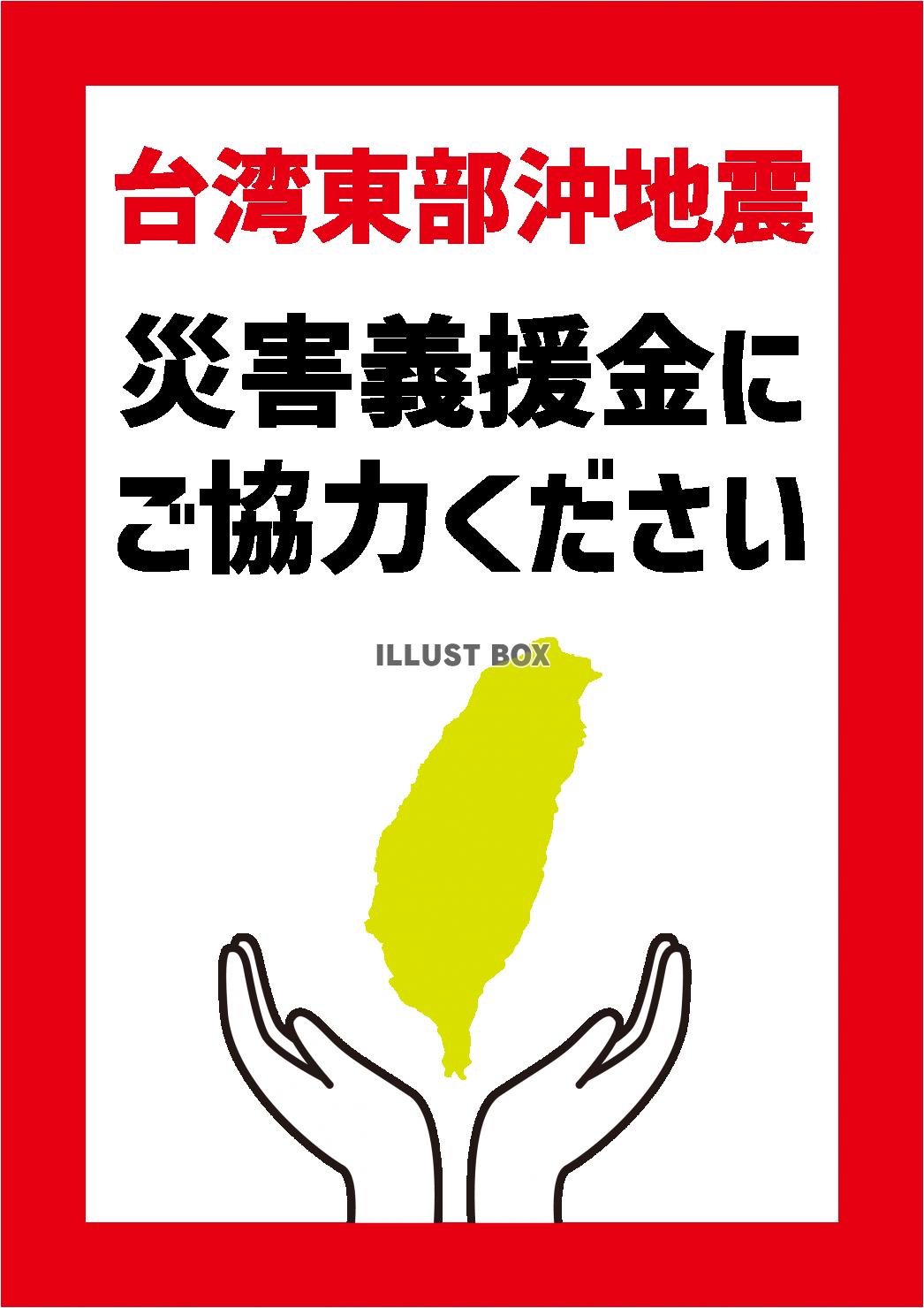 8_災害_台湾東部沖地震の貼り紙・義援金・地図・縦