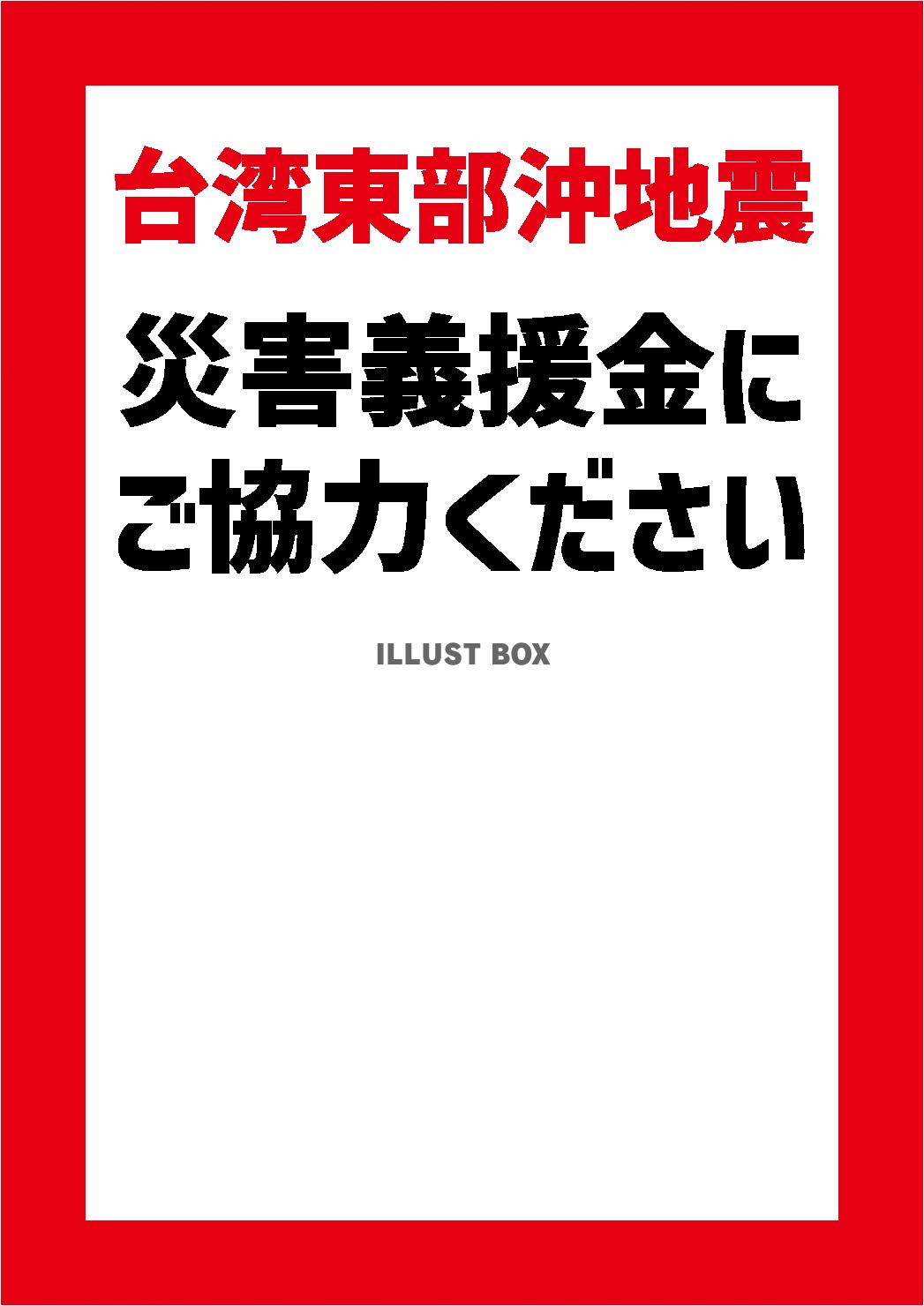 9_災害_台湾東部沖地震の貼り紙・義援金・縦