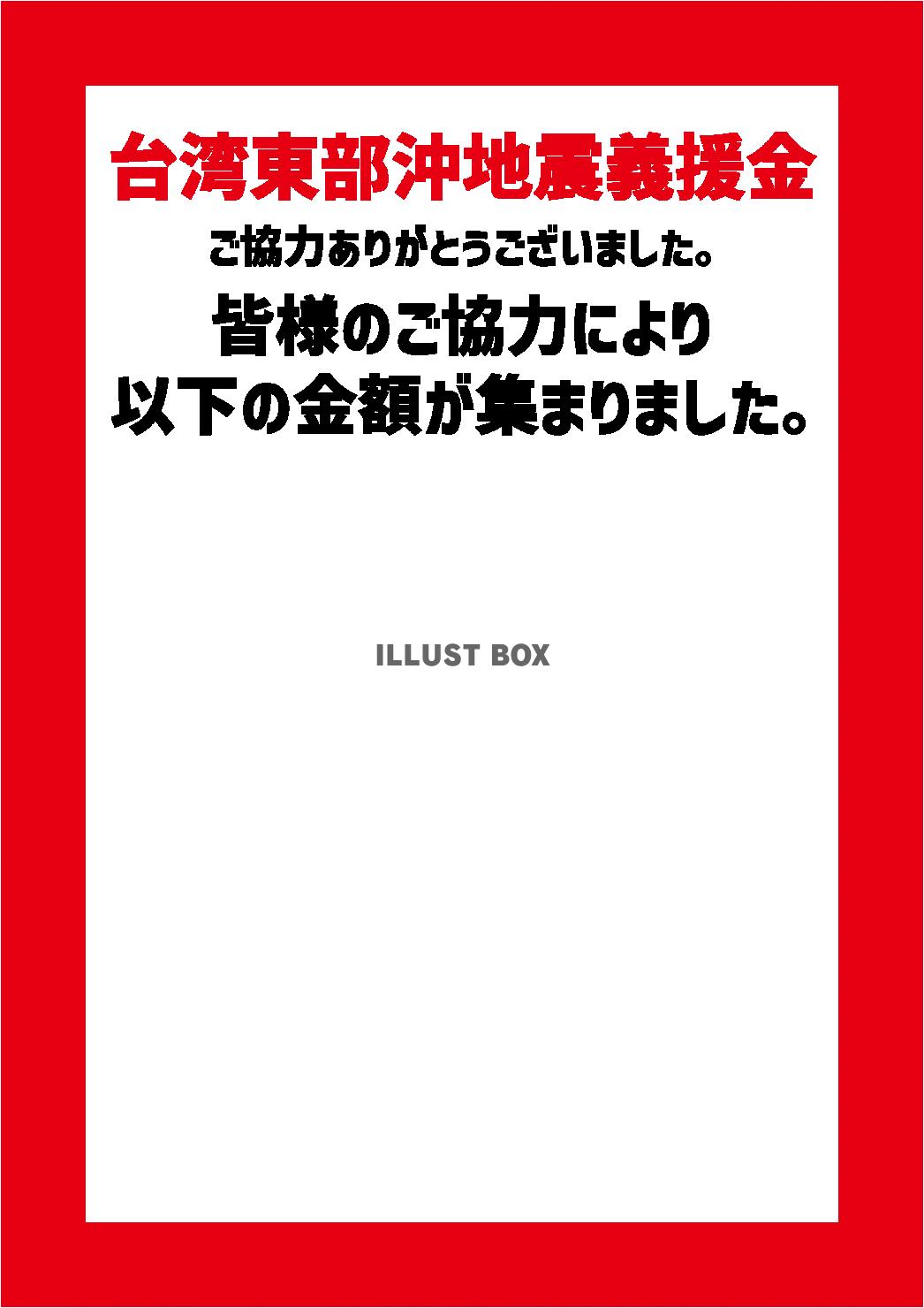 10_災害_台湾東部沖地震の貼り紙・義援金金額・縦