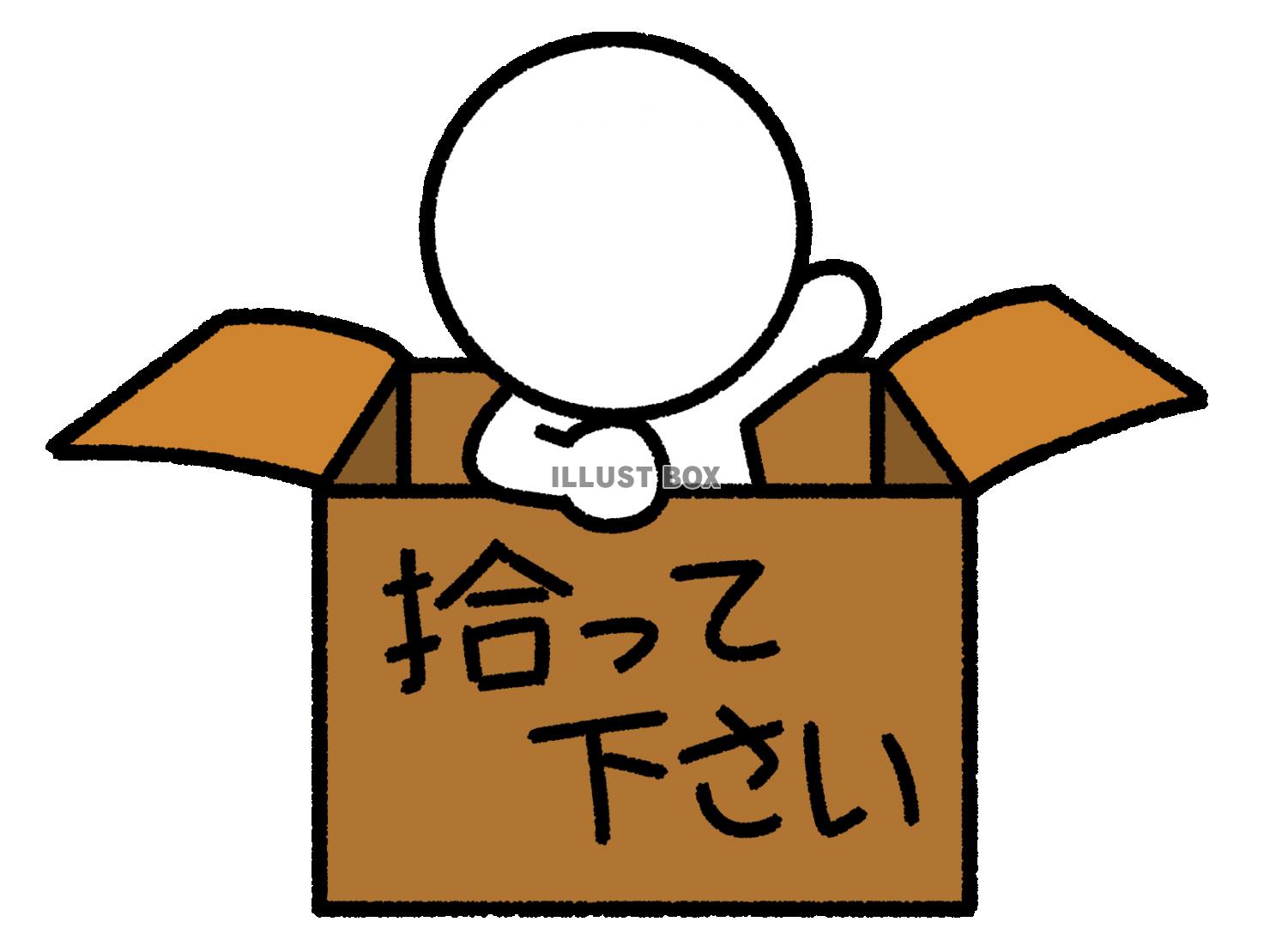 拾って欲しがる棒人間　