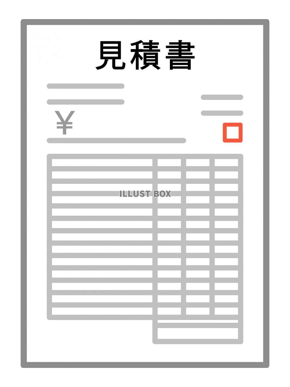 見積書