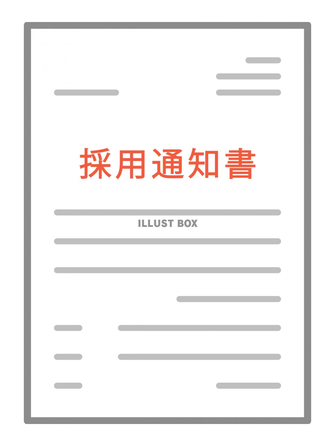 採用通知書