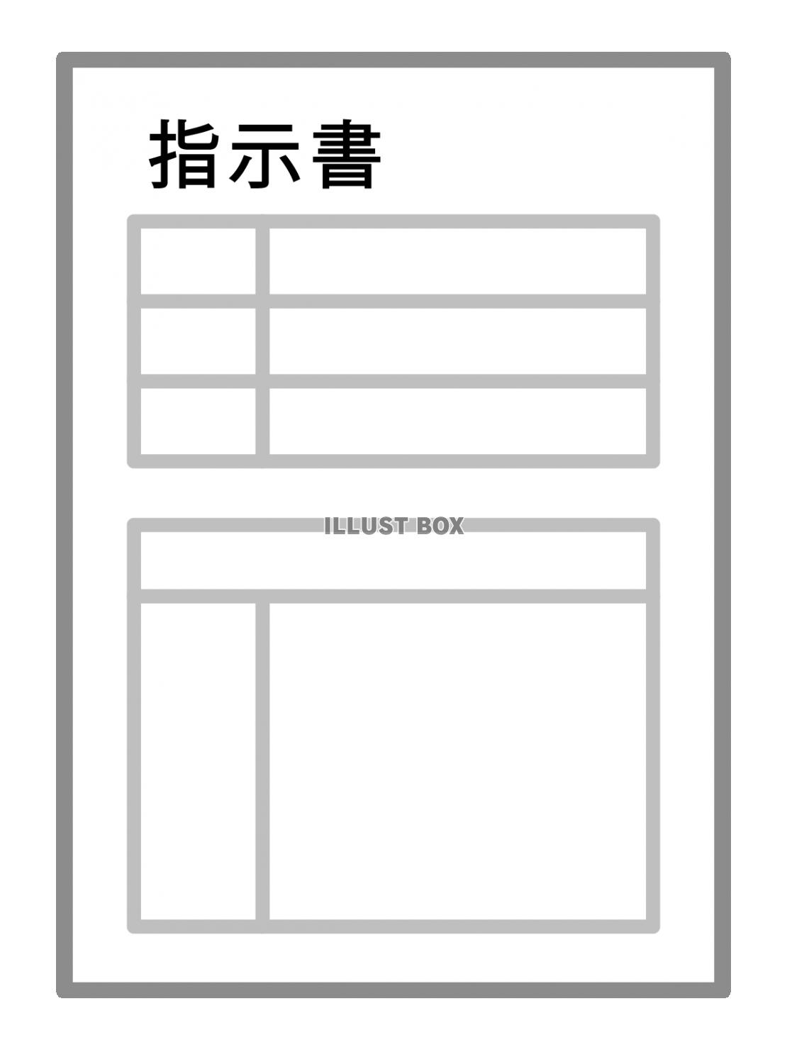 指示書